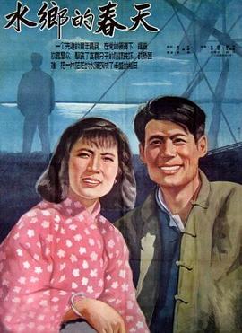 水乡的春天 1955 电影 海报