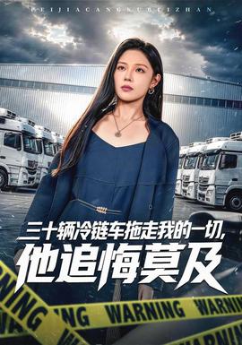 三十辆冷链车拖走我的一切，他追悔莫及 2026 短剧 海报