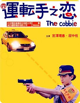 运转手之恋 2000 电影 海报
