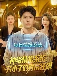 神级情报系统：穷小子的财富狂飙 2026 短剧 海报
