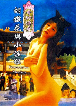 香帅传奇之胡铁花与小淫猴 2001 电影 海报