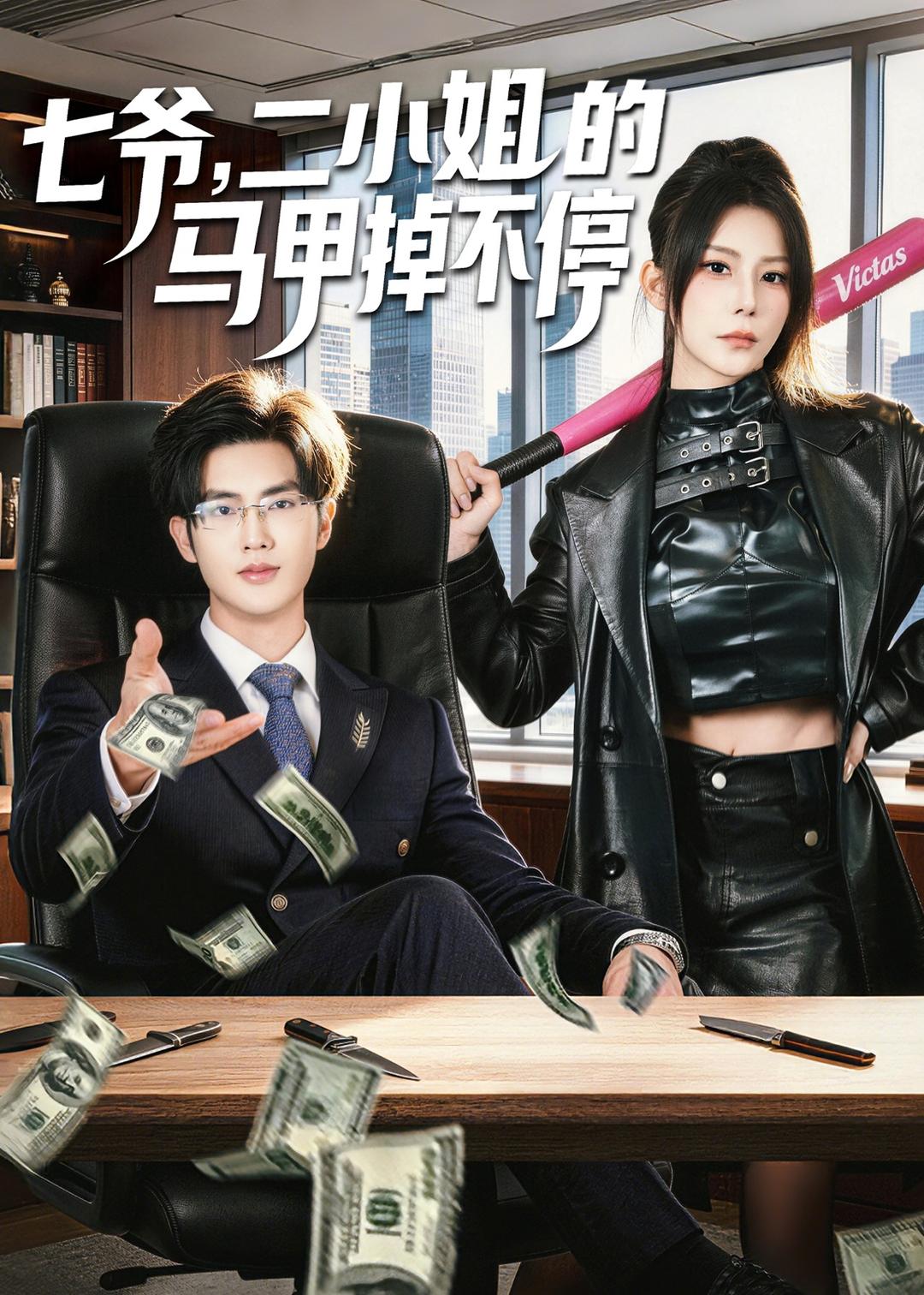 七爷，二小姐的马甲掉不停 短剧 海报