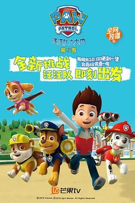 汪汪队立大功 第五季 2018 动漫 海报