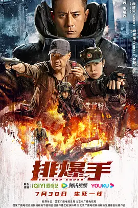 排爆手[电影解说] 2022 电影解说 海报