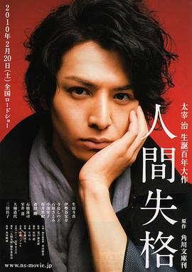人间失格 2010 电影 海报