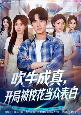 吹牛成真,开局被校花当众表白 2025 短剧 海报