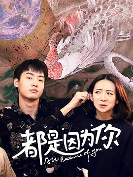 都是因为你 2020 电视剧 海报