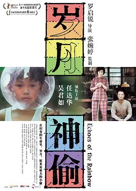 岁月神偷粤语 2010 电影 海报