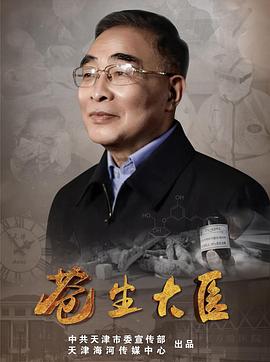 苍生大医 2021 电视剧 海报