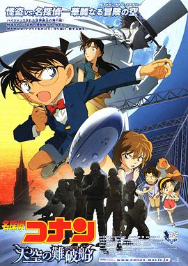 名侦探柯南:天空的遇难船 2010 电影 海报