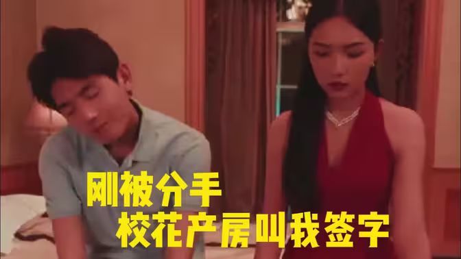 刚被分手校花产房叫我签字 2024 短剧 海报