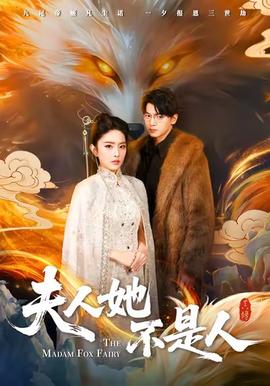 夫人她不是人 2025 短剧 海报