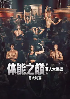 体能之巅:百人大挑战:意大利篇 2026 综艺 海报