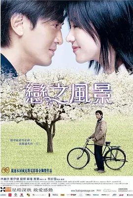 恋之风景[电影解说] 2003 电影解说 海报