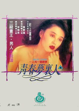 青春梦里人 1994 电影 海报