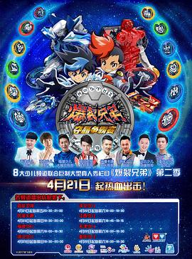 爆裂兄弟2 2017 综艺 海报
