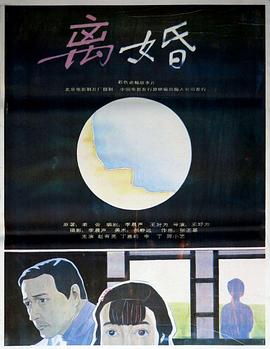 离婚 1992 1992 电影 海报