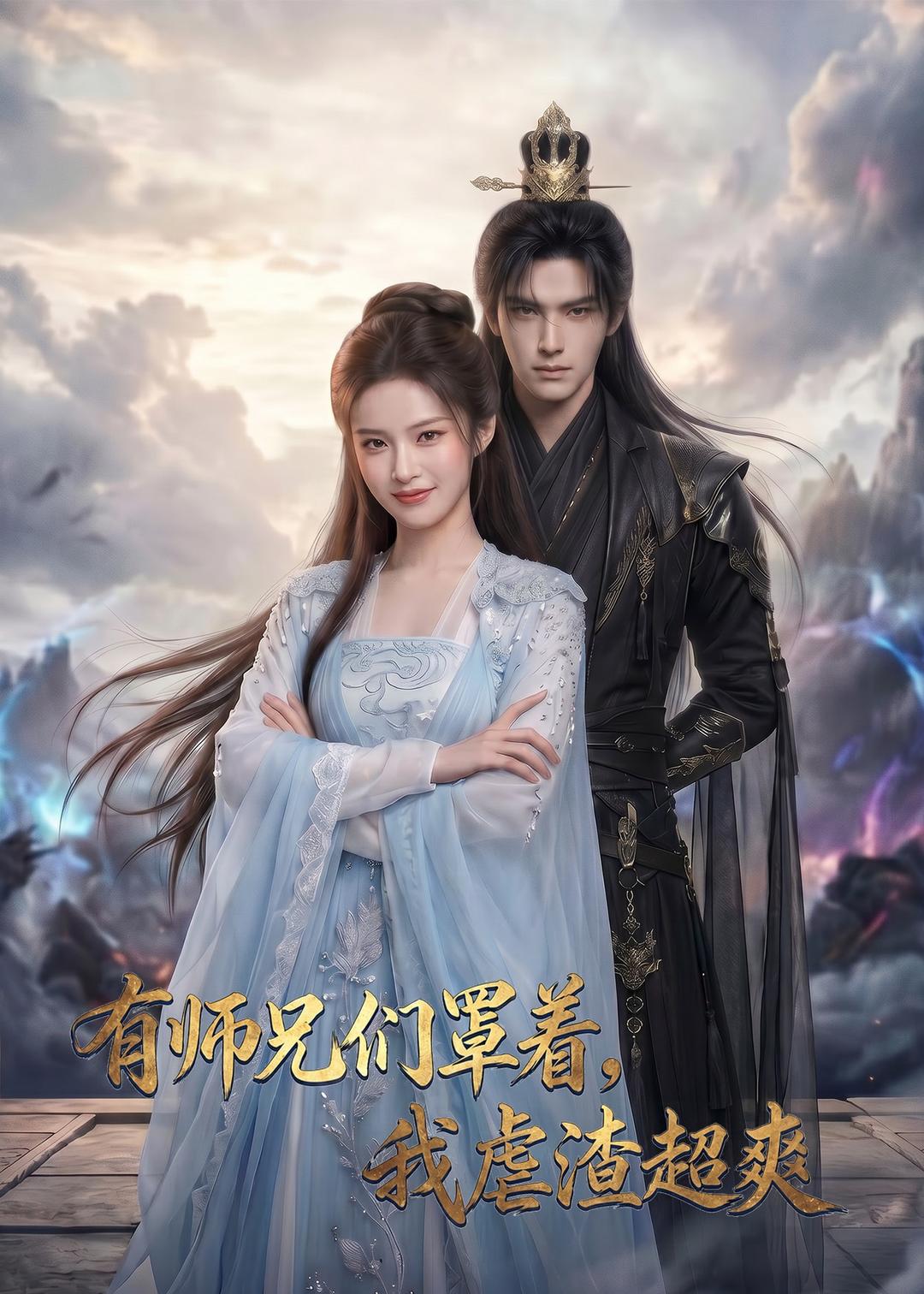 有师兄们罩着,我虐渣超爽 2026 动漫 海报