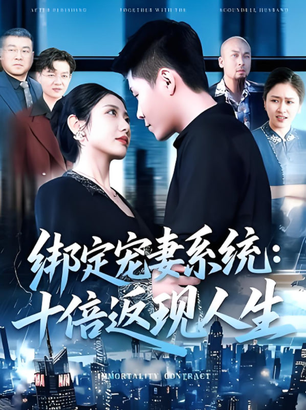 绑定宠妻系统十倍返现人生 2025 短剧 海报