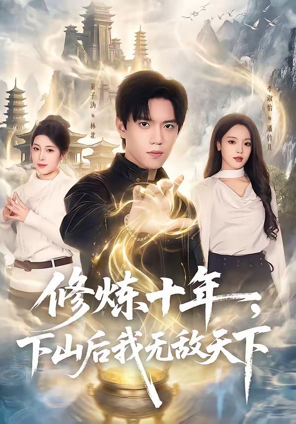 修炼十年,下山后我无敌天下 2026 短剧 海报