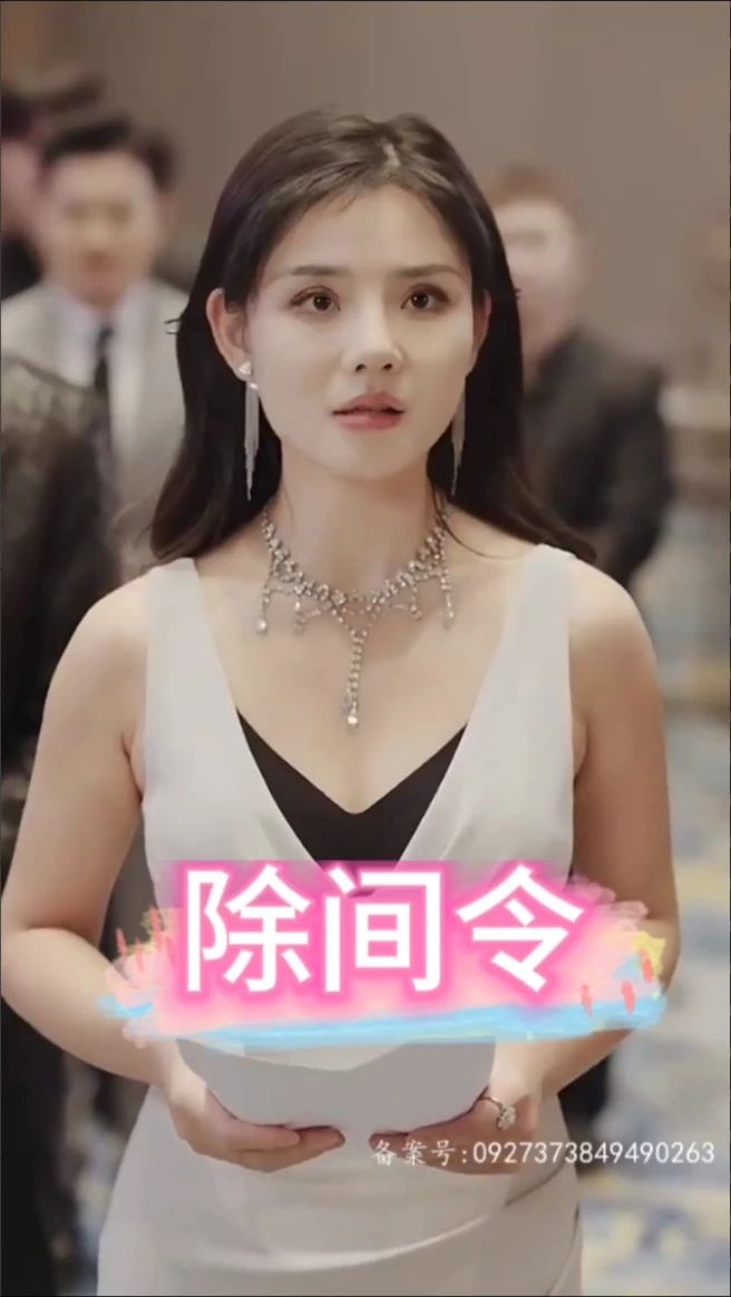 除间令 2023 短剧 海报