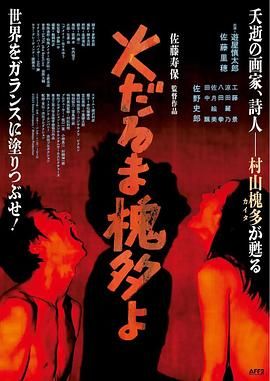 燃烧的槐多啊 2024 电影 海报