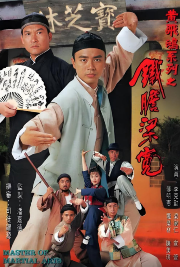 铁胆梁宽 1994 电视剧 海报