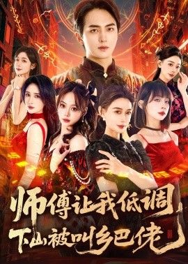 师父让我低调,下山被叫乡巴佬 2026 短剧 海报
