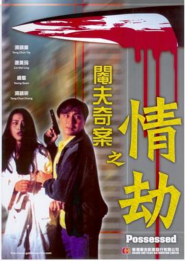 阉夫奇案之情劫 1994 电影 海报