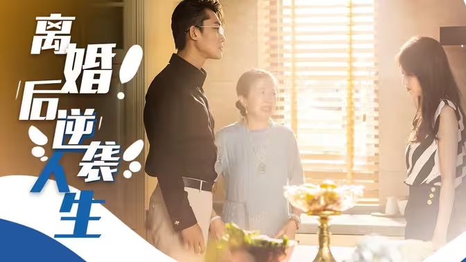 离婚后逆袭人生 2024 短剧 海报