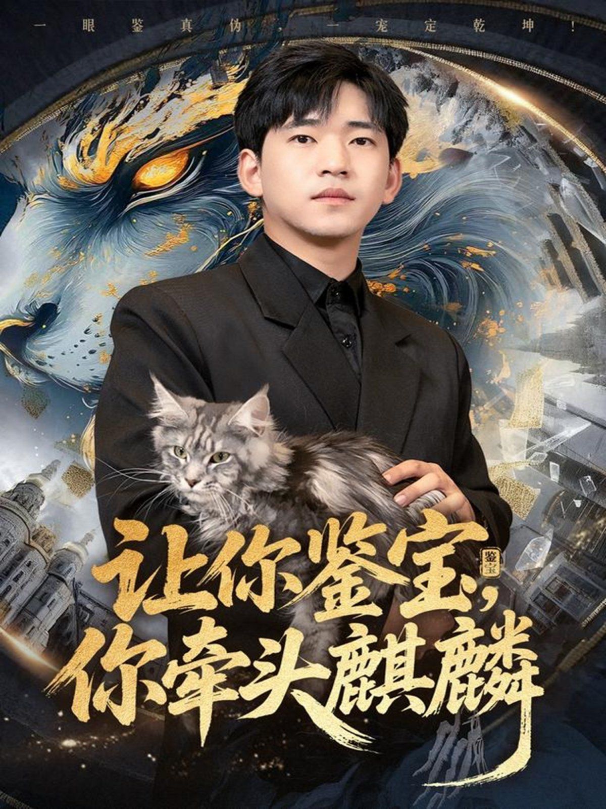 让你鉴宝你牵头麒麟 2025 短剧 海报