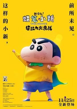蜡笔小新:新次元!超能力大决战 2023 电影 海报