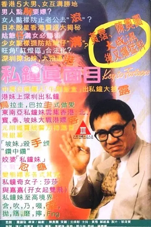 私钟真面目 1992 电影 海报