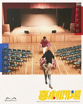 喜剧开场 2026 电视剧 海报