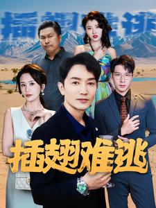 插翅难逃短剧 2024 短剧 海报