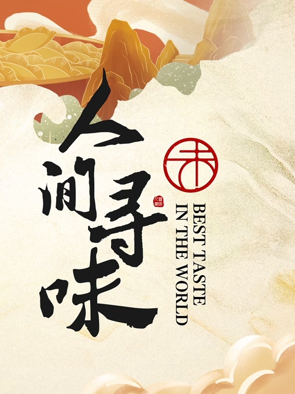 人间寻味 2022 纪录片 海报