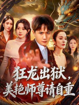 狂龙出狱,美艳师尊请自重 2026 短剧 海报