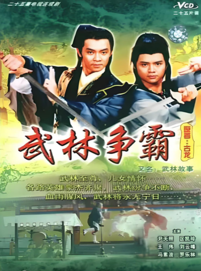 武林故事 1987 电视剧 海报