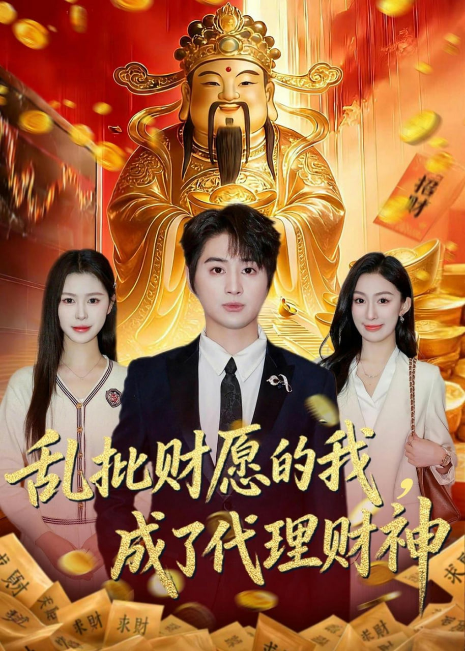 乱批财运的我，成了代理财神 2026 短剧 海报