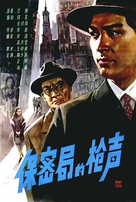 保密局的枪声1979 1979 电影 海报