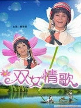 双女情歌 1968 电影 海报