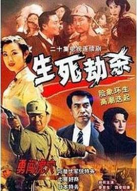 生死劫杀1946 2001 电视剧 海报