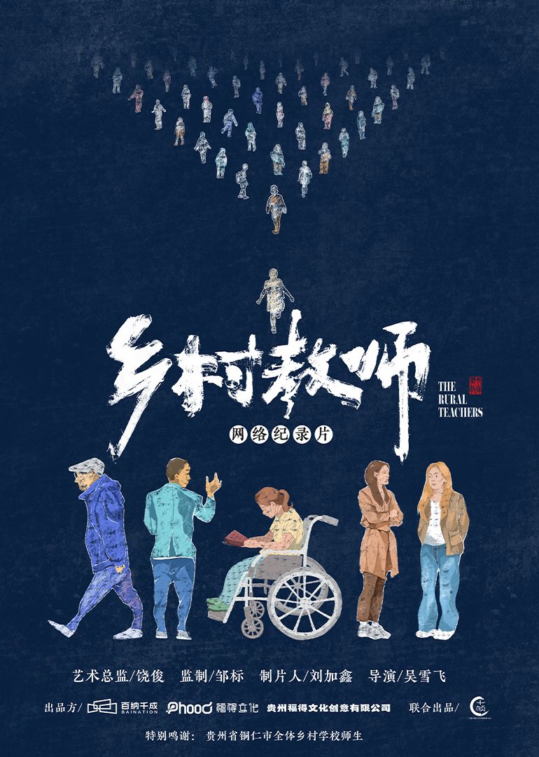 乡村教师 2024 纪录片 海报
