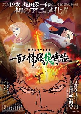 MONSTERS 一百三情飞龙侍极 2024 动漫 海报
