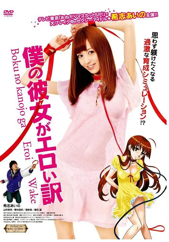 我的淘气女友 2012 电影 海报