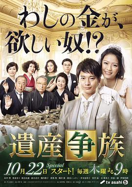 遗产争族 2015 电视剧 海报