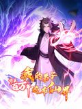 修真百万年：我的弟子遍布仙界 动态漫画 2024 动漫 海报