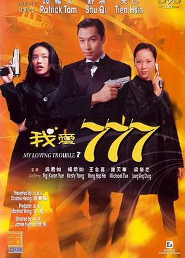 我爱777 1999 电影 海报