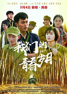 我们的青春岁月 2018 电影 海报