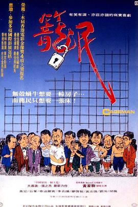 笼民 1992 电影 海报